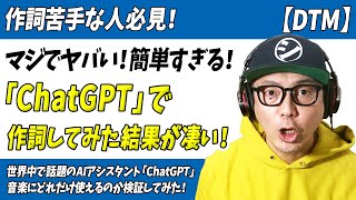 「DTM」作詞苦手な人は必見！マジでヤバい「ChatGPT」で作詞してみた【簡単すぎる・AI・自動作詞・初心者】