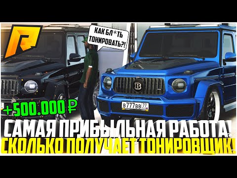 САМАЯ ПРИБЫЛЬНАЯ РАБОТА НА РАДМИРЕ! СКОЛЬКО ЗАРАБАТЫВАЕТ ОБЫЧНЫЙ ТОНИРОВЩИК? - RADMIR CRMP
