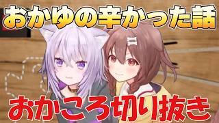 【おかころ】おかゆの一番辛かった話【ホロライブ/切り抜き/猫又おかゆ/戌神ころね】