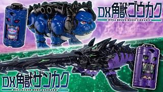 【オメガホーン】合体してナックルになるセパレート犬「DX角獣ゴウカク」と全長が炎角に匹敵する「DX角獣ザンカク」を開封！