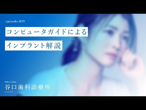 第39話 コンピュータガイドによるインプラント解説-札幌駅前-赤れんがテラス-谷口歯科診療所