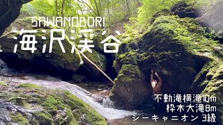 【沢登り】海沢渓谷（奥多摩）【FA】シーキャニオン（3級）climberチャンプ、ワダさん