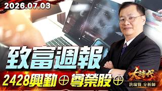 0703 致富週報  2428興勤⊕ 尊榮股⊕ #大時代 #洪瑞賢