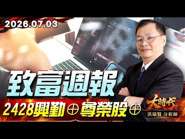 0703 致富週報  2428興勤⊕ 尊榮股⊕ #大時代 #洪瑞賢