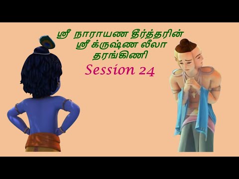Krishna Leela Tarangini – Harikatha by Thiruvaiyaru SR Krishnan – Session24