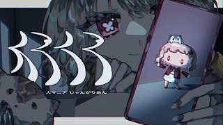- 【女性カバー】 人マニア - 原口沙輔 歌ってみた 【じゃんがりあん】