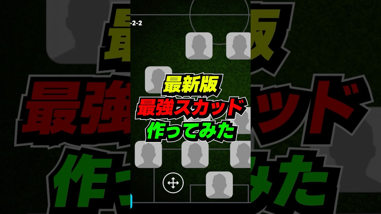 【最新版】最強スカッド作ってみた #efootball #イーフト #イーフットボール #ウイイレ