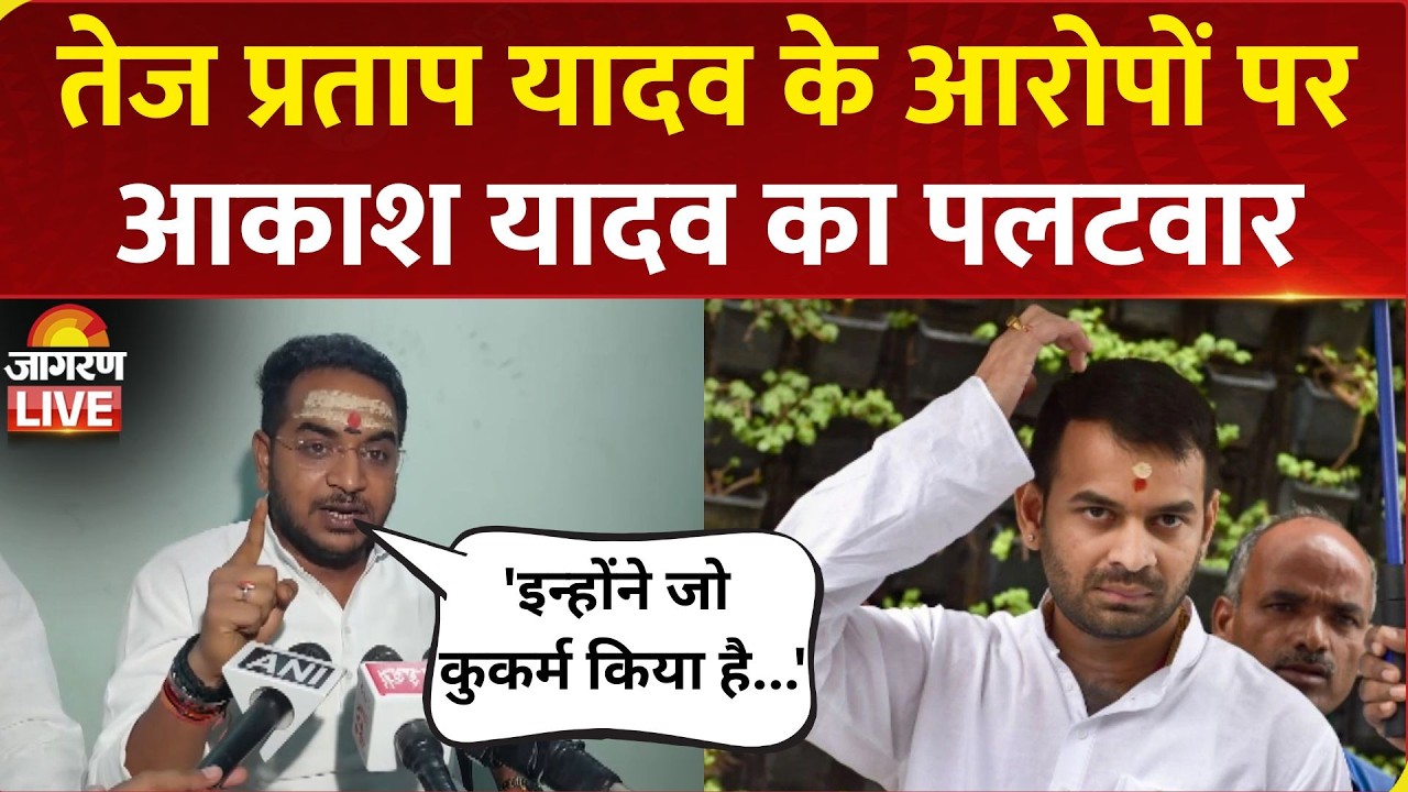 Tej Pratap Yadav के आरोपों पर Akash Yadav का पलटवार, परिवार की गरिमा को ठेस पहुँचाने का लगाया आरोप