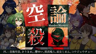 【体験ミステリーゲーム】空論殺-Fake Murder Mystery-【きうまお。視点】※ネタバレ注意　GM:maŸUko　PL:音海早良/きうまお。/響ゆい/黒真鳴入/巫女しおん/コウジョウチョー