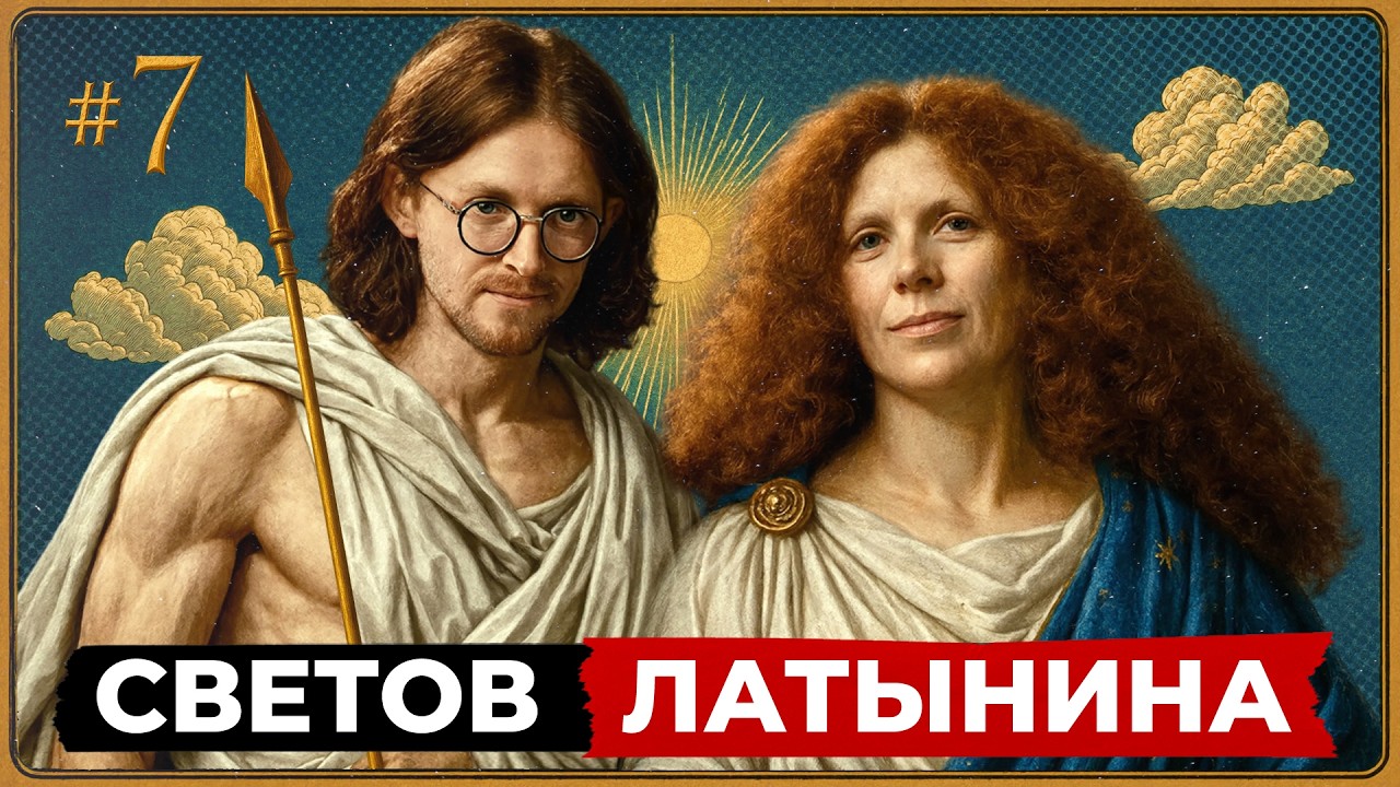 Юлия Латынина в гостях у Михаила Светова