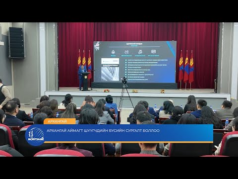 Архангай аймагт шүүгчдийн бүсийн сургалт боллоо