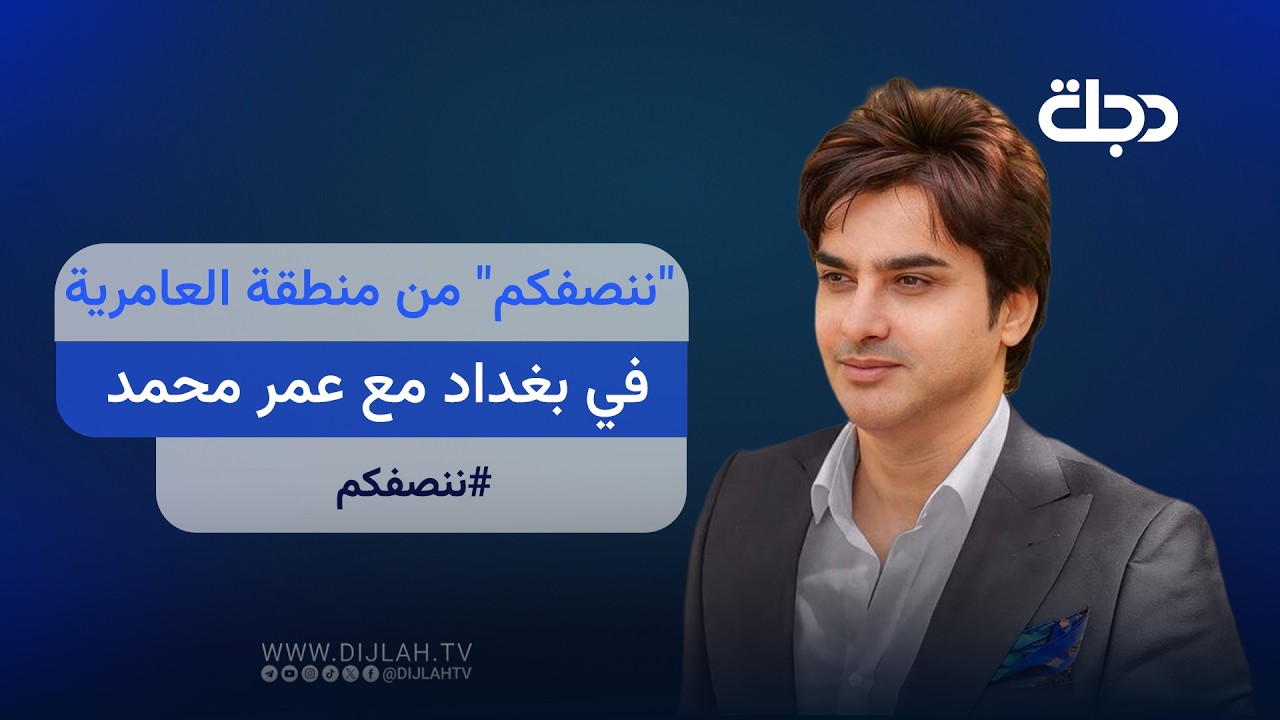 فيديو | "ننصفكم" من منطقة العامرية  في بغداد مع عمر محمد