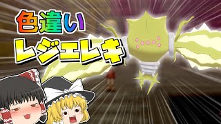 【ポケモン剣盾】色違いのレジエレキがほしい！【ゆっくり実況】