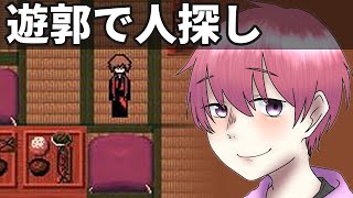 遊郭で消息不明の仲間を探す フリーホラーゲーム実況プレイ【指切りの雛女】Part2