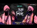 গুরু শিষ্য তর্জা গান Guru Shishya Murari Mohon Mahanta Nabin Sen T