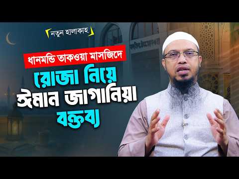 তারচেয়ে হতভাগা আর কে যে সিয়াম তাকে জান্নাতে নেবে না | Shaikh Ahmadullah