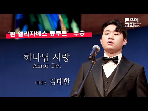 하나님 사랑 Amor Dei(구자철) │ 바리톤 김태한 (퀸 엘리자베스 콩쿠르 우승) │ 2023.07.09