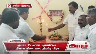 ரூபாய் 15 லட்சம் மதிப்பீட்டில் நியாய விலை கடை திறப்பு விழா