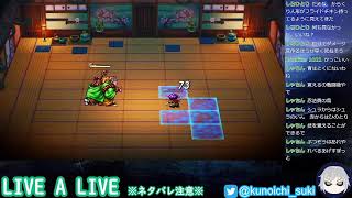 【超名作】LIVE A LIVE　＃１０【ネタバレあり】