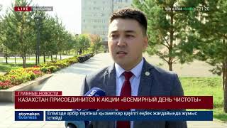 Казахстан примет участие во всемирном дне чистоты