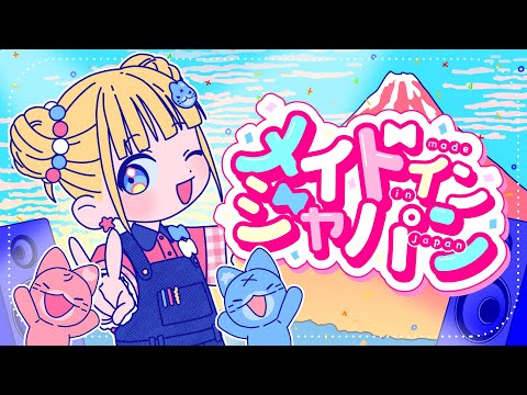 【MV】メイドインジャパン／mona（CV：夏川椎菜）【HoneyWorks】