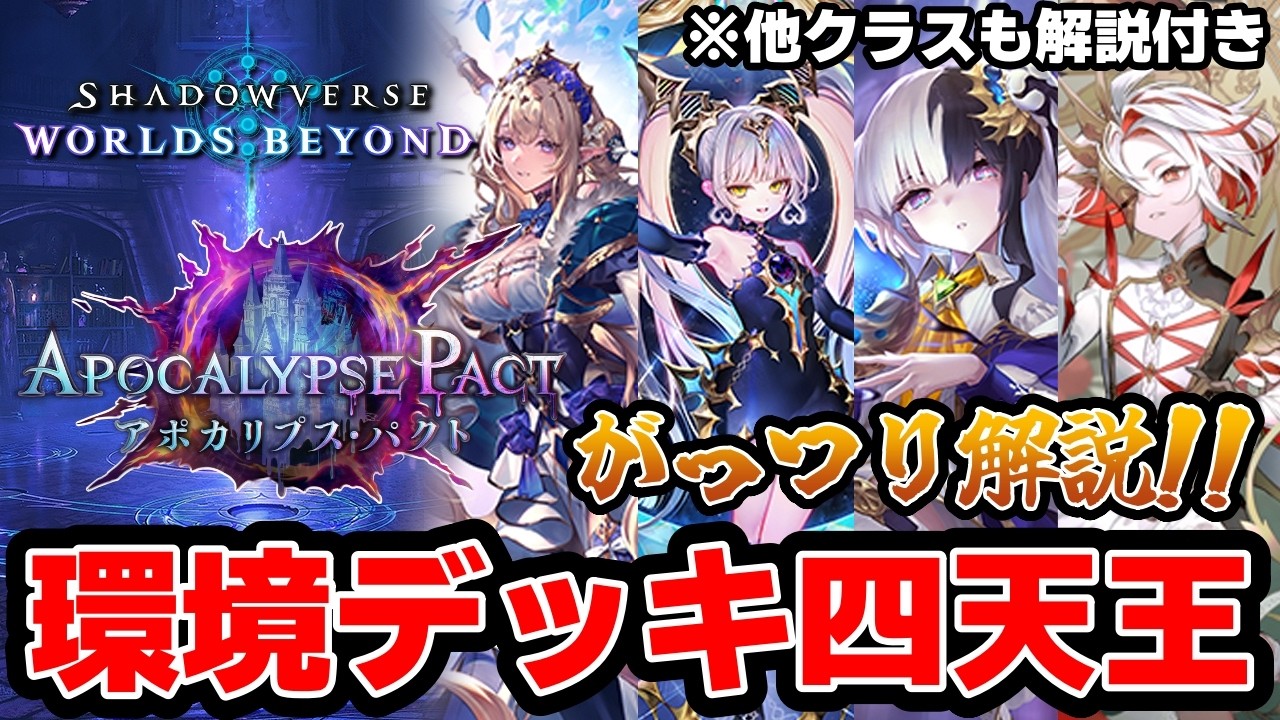 【シャドバWB】新パック環境四天王はこいつらだ！どれも強いから使ってみよう！