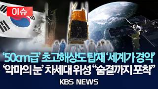 [????이슈] '50cm급' 초고해상도 탑재 '세계가 경악'…'악마의 눈' 차세대 위성 숨결까지 포착/2026년 5월 5일(화)/KBS
