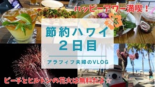 【節約ハワイ旅行2日目】アラフィフ夫婦のリアル旅/ハッピーアワーとヒルトン花火、夜ご飯は残り物!?