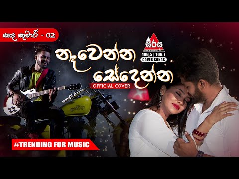 Sanda Kumari 02 Nawenna Sedenna - Hashen Dulanjana (Official Cover) "නෑවෙන්න සේදෙන්න" - හෂේන් දුලංජන