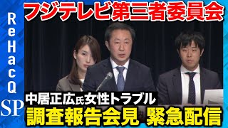 【フジテレビ第三者委】中居正広氏「重大な人権侵害」 調査報告会見【ReHacQ】