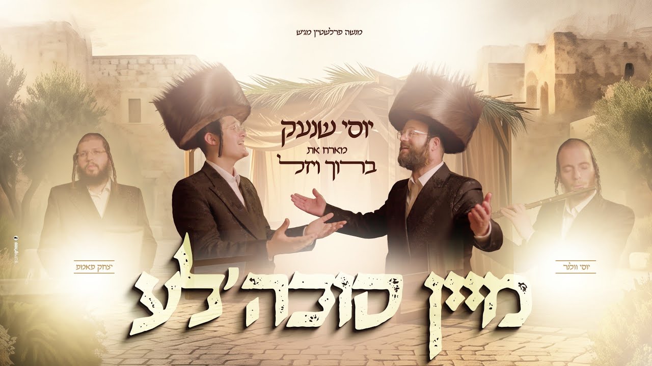מנשה פרלשטיין מגיש: יוסי שנעק מארח את ברוך ויזל | מיין סוכה'לע | צפו