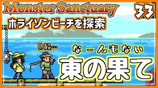 #33【実況・モンサク】東の果てに到着。ホライゾンビーチに生息する飛行モンスターを捕まえた【ば】