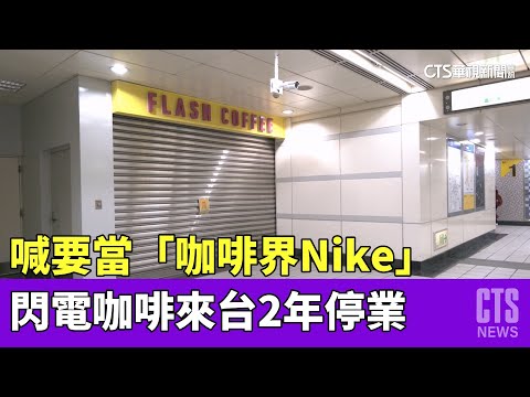 喊要當「咖啡界Nike」 閃電咖啡來台2年停業