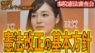 【参政党】憲法改正の基本方針