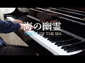 米津玄師「海の幽霊」Yonezu Kenshi "Spirits of the Sea" Piano Ver. | Cateen 米津玄師「海の幽霊」Yonezu Kenshi "Spirits of the Sea" Piano Ver. | Cateen