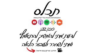 תכלס: לדעת מתי להתאמץ ומתי לשחרר ולעבור הלאה | פרק 32