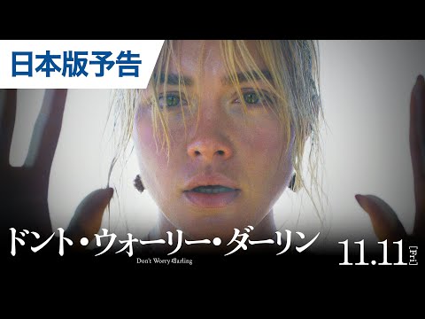 ドント・ウォーリー・ダーリン Video1