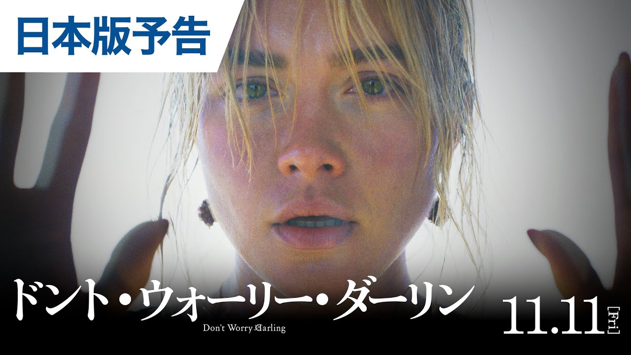 映画『ドント・ウォーリー・ダーリン』日本版予告 2022年11月11日（金）公開 thumnail