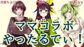 【ちよママ&フェルママコラボ！】 #ヌイらいぶ