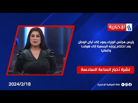 شاهد بالفيديو.. رئيس مجلس الوزراء يعود إلى أرض الوطن بعد اختتام زيارته الرسمية إلى هولندا وألمانيا.. في نشرة الـ 4