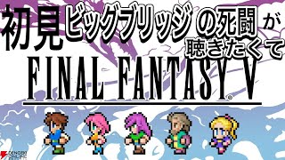 【FF5】初見プレイ