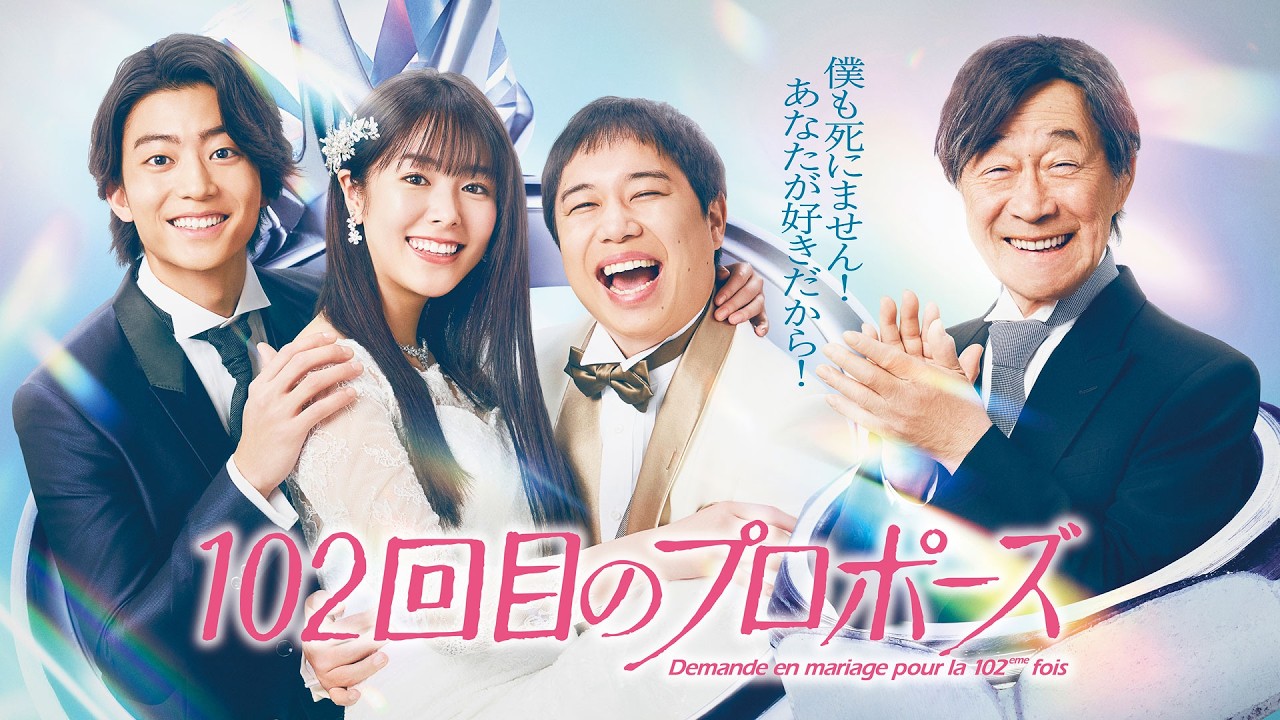 102回目のプロポーズ