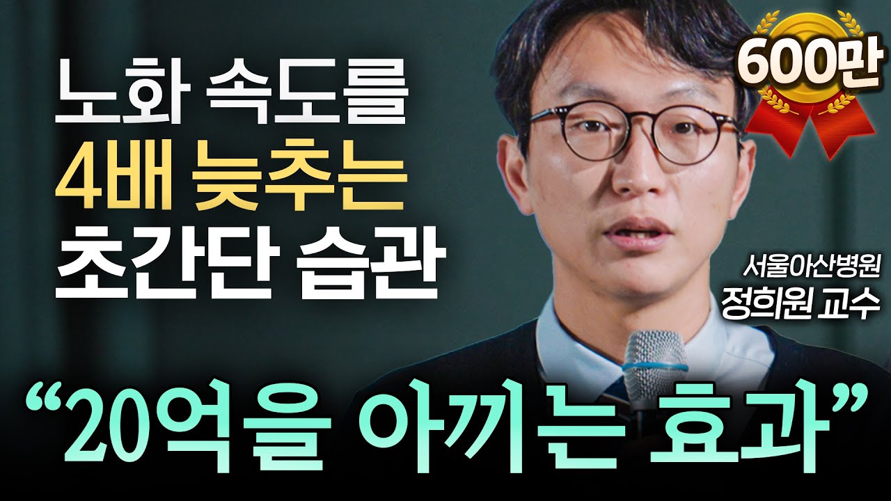 "영양제, 걷기 절대 아닙니다." 또래보다 10년 젊게 사는 최고의 습관 (노년내과 정희원 교수) | IOPE L.A.B.