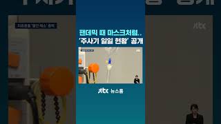 의료용품 바닥날까 '불안'…팬데믹 때처럼 '일일 현황' 공개 #JTBC #Shorts