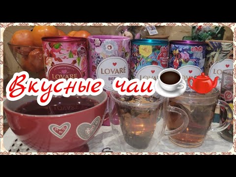 Lovare обзор чая☕ Хурма моя слабость🥭Шаурма на скорую руку 🌯