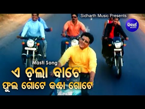 E Chala Bate Phula Gote Kanta Gote- Odia Film Song | Sidhant Mahapatra | Sanghamitra |Sidharth Music