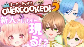 【 #オーバークック2 】大型新人アルバイトを面接するの巻【 #Vtuber / #エトプリュ生徒会 】