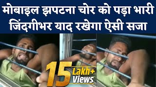 Viral Video : Bihar के Begusarai में Train में Mobile Robbery कर रहे Thief को ऐसी सजा | Crime News
