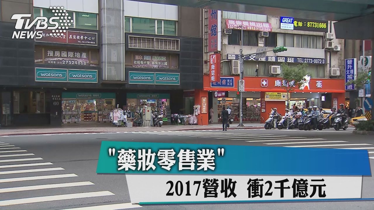 藥妝零售業2017營收　衝2千億元