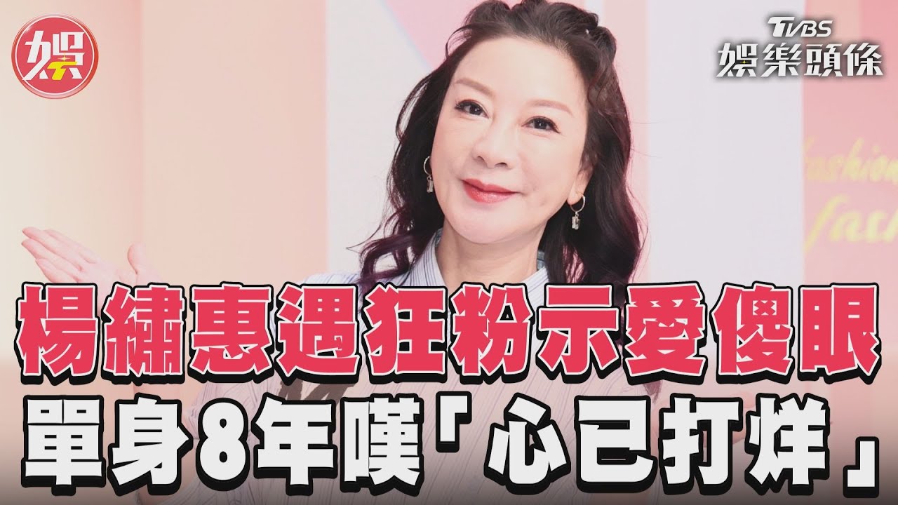 影音/楊繡惠單身8年嘆「心已打烊」 遇狂粉示愛傻眼